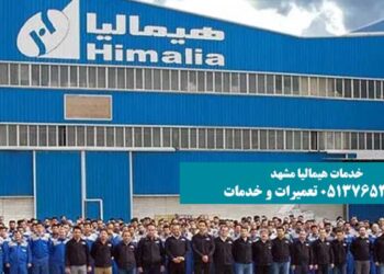 شماره نمایندگی هیمالیا در مشهد شماره نمایندگی هیمالیا در مشهد