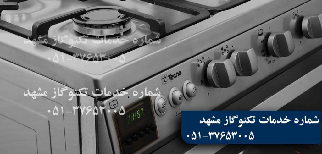 نمایندگی تعمیرات و خدمات تکنوگاز در مشهد