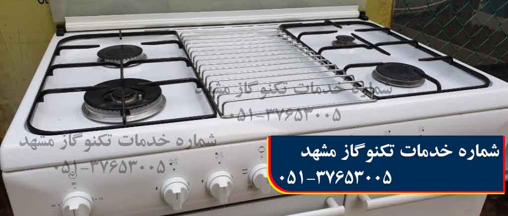 تعمیرات تکنوگاز در مشهد