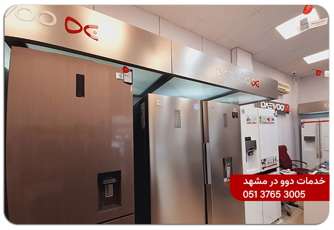 خدمات تعمیرات یخچال دوو در مشهد