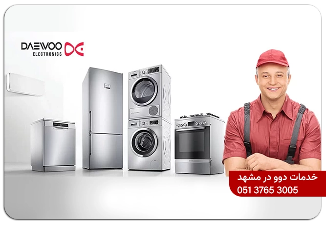 نمایندگی تعمیر ساید دوو در مشهد