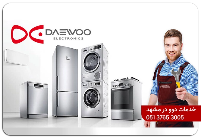 تعمیرات یخچال دوو در مشهد
